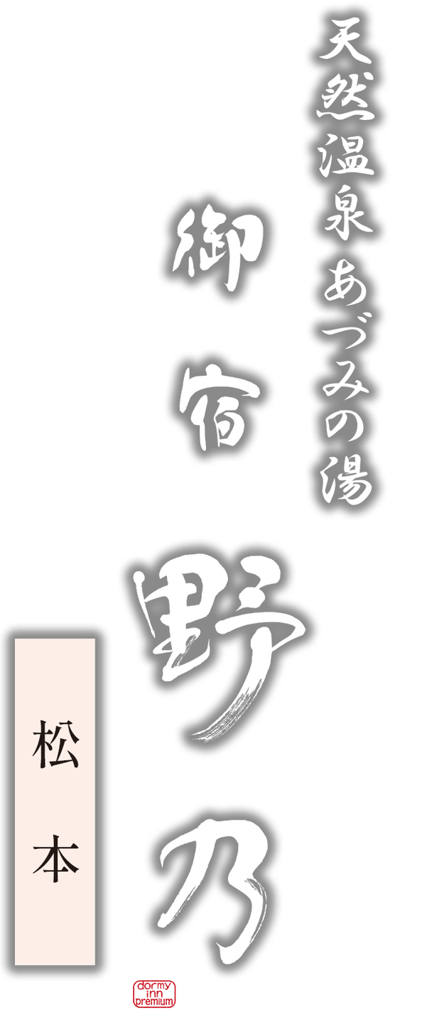 天然温泉 あづみの湯 御宿 野乃松本 ドーミーインチェーン