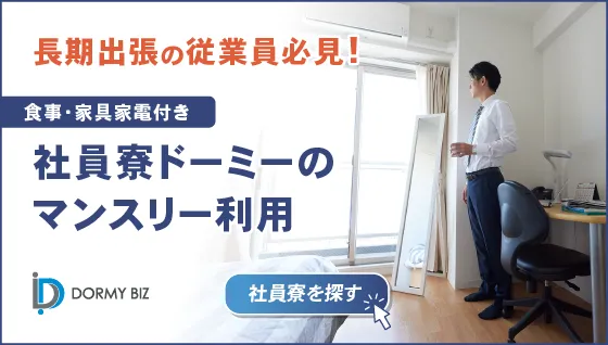 社員寮ドーミーのマンスリー利用