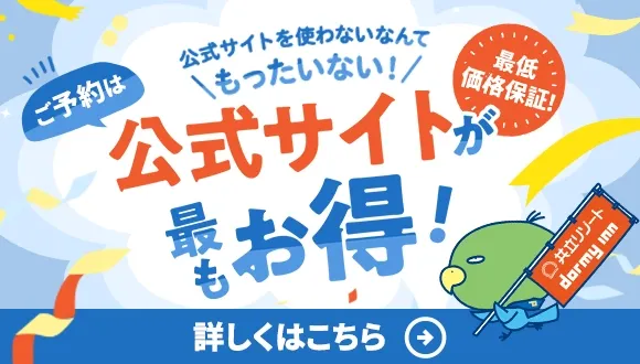 ご予約は公式サイトが最もお得