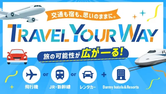 交通付き宿泊プランはこちら