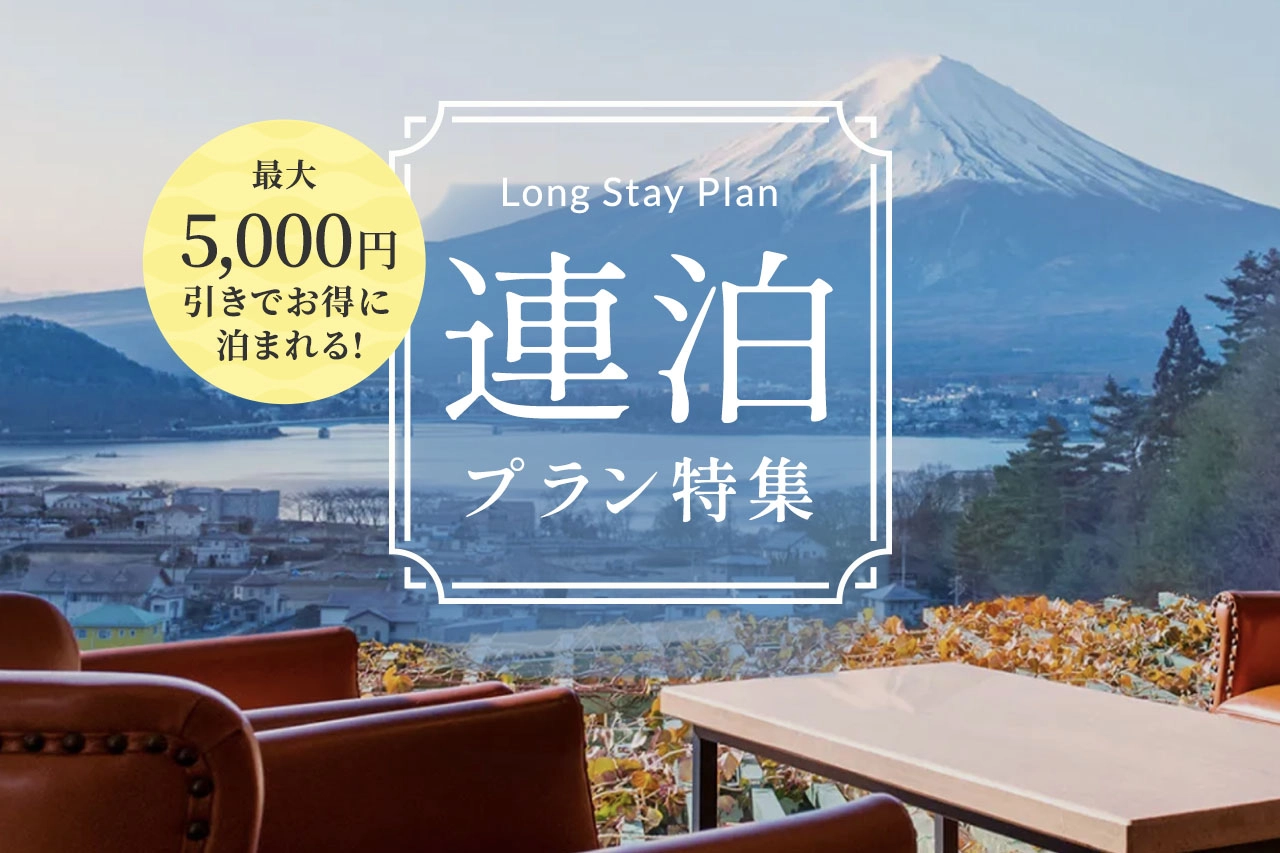 連泊でお得プラン