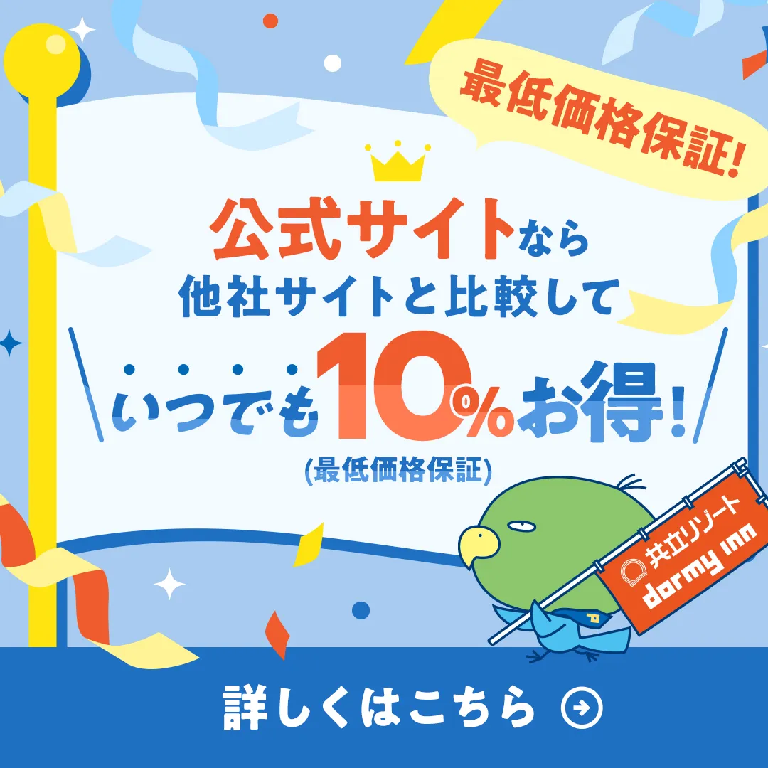 公式サイトなら他社サイトと比較していつでも10%お得！最低価格保証