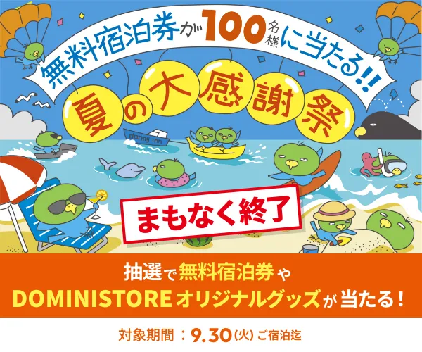 無料宿泊券が100名様に当たる！！ | 夏の大感謝祭