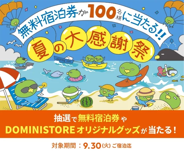 無料宿泊券が100名様に当たる！！ | 夏の大感謝祭