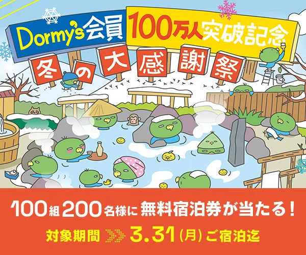 Dorrmy's会員100万人突破記念 | 冬の大感謝祭