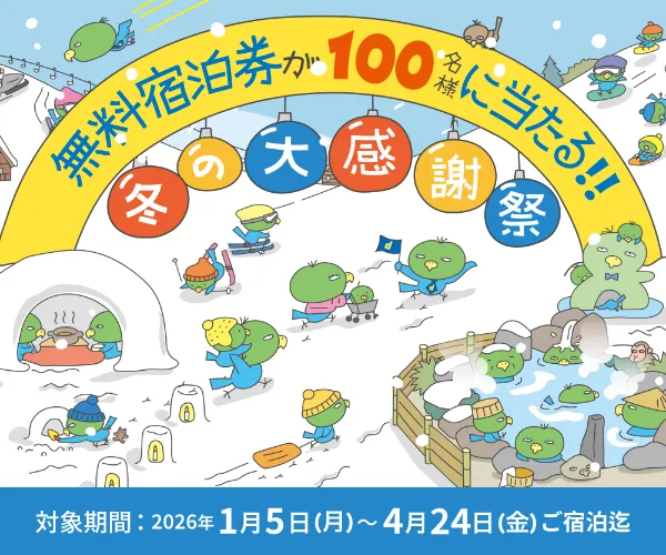 無料宿泊券が100名様に当たる！！ | 冬の大感謝祭