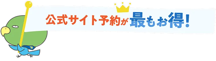 公式サイトからのご予約が最もお得 ご宿泊予約はこちら