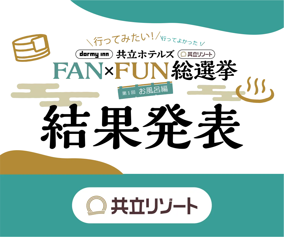 FAN×FUN総選挙 結果発表 共立リゾート