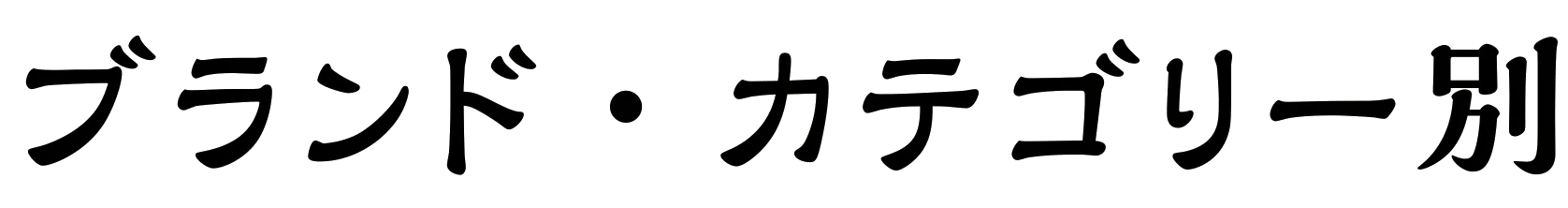 ブランド・カテゴリー別