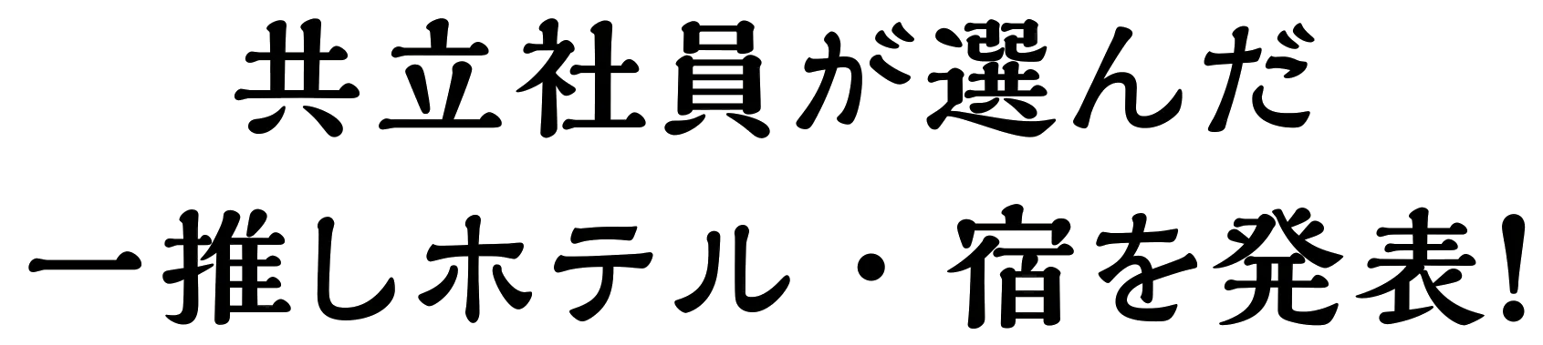 共立社員が選んだ一推しホテル・宿を発表！