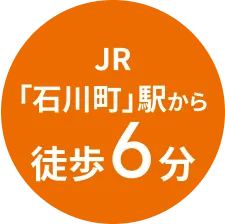 JR「石川町」駅から徒歩6分