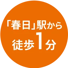 「春日」駅から徒歩1分