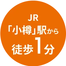 JR「小樽」駅から徒歩1分