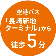 空港バス「長崎新地ターミナル」から徒歩5分