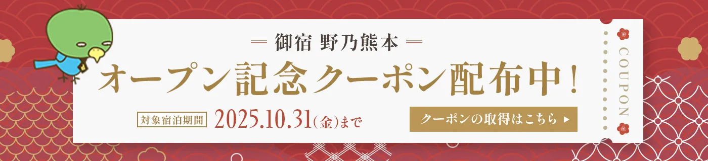 天然温泉 肥後の湯 御宿 野乃熊本 オープン記念クーポン配布中！