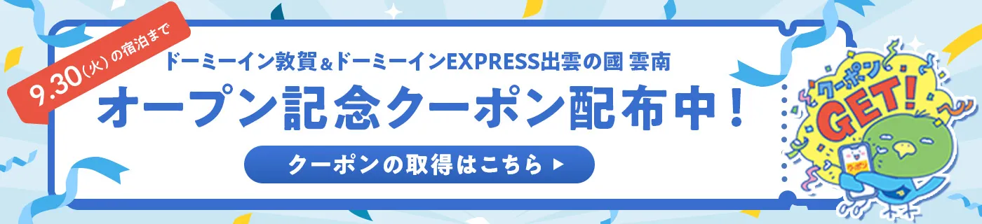 ドーミーイン敦賀 & ドーミーインEXPRESS出雲の國 雲南 オープン記念クーポン配布中!