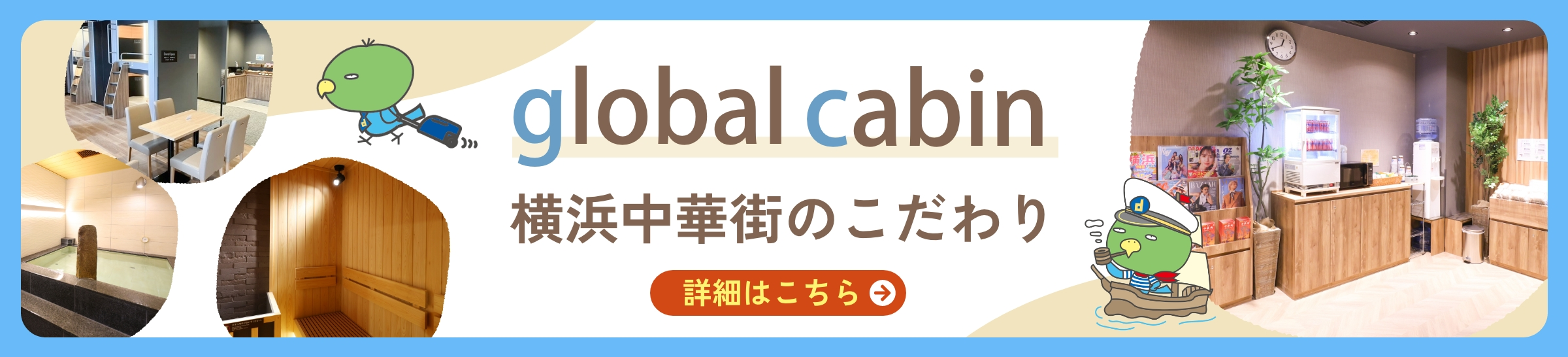 global cabin横浜中華街のこだわり