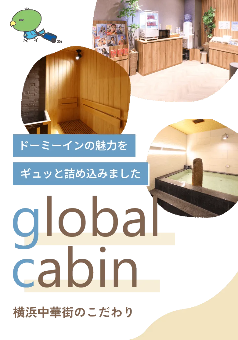 ドーミーインの魅力をギュッと詰め込みました　global cabin