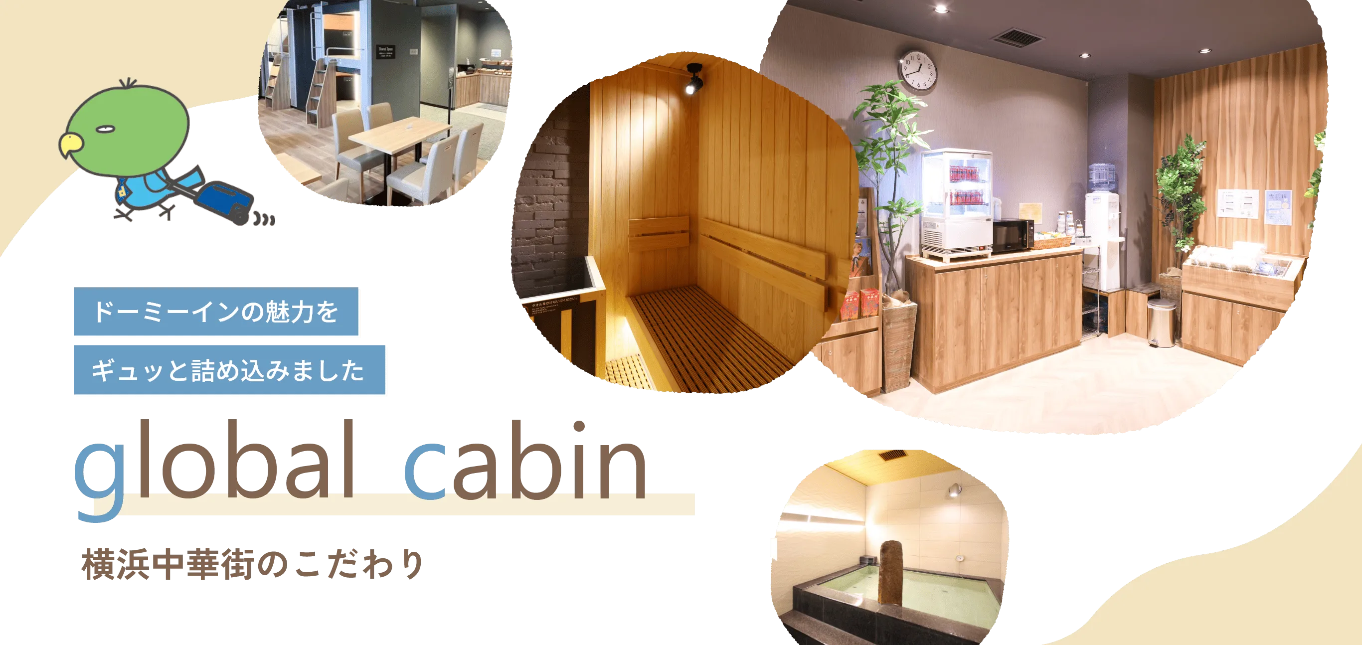 ドーミーインの魅力をギュッと詰め込みました　global cabin