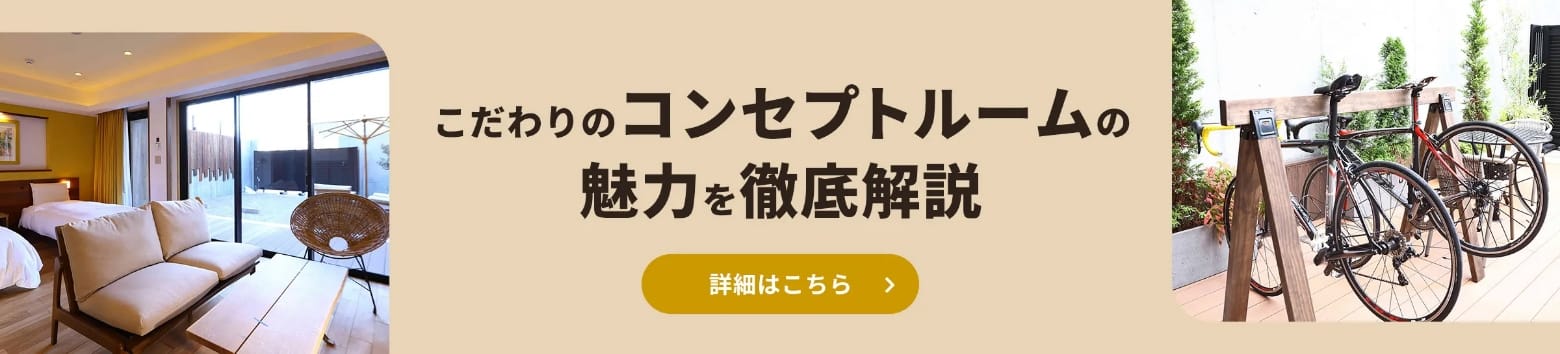 コンセプトルーム