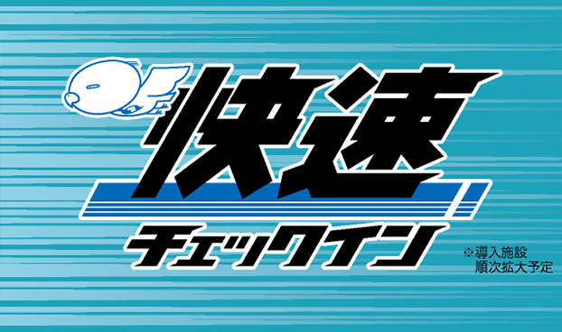 快速チェックイン
