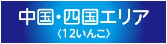 共立リゾート