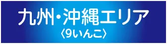 共立リゾート