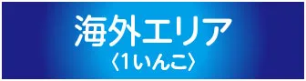 共立リゾート
