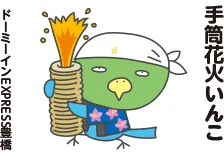 今日のご当地いんこ