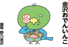 今日のご当地いんこ