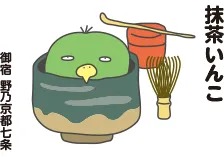 今日のご当地いんこ