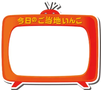 今日のご当地いんこ