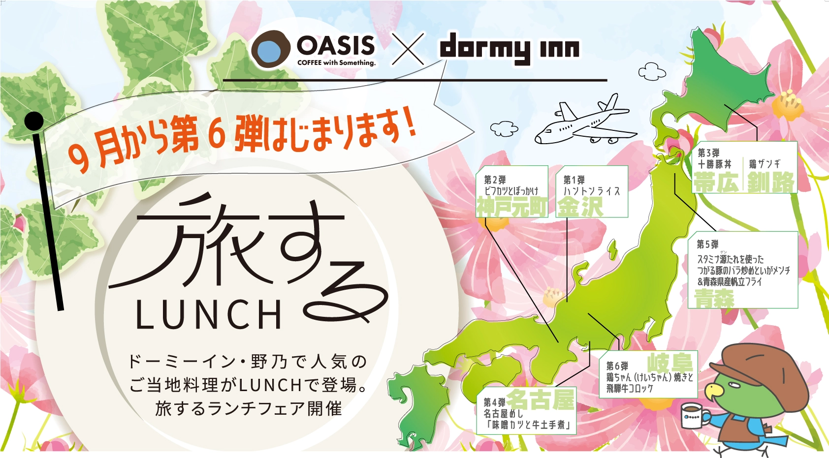 旅する LUNCH 旅するランチフェア開催