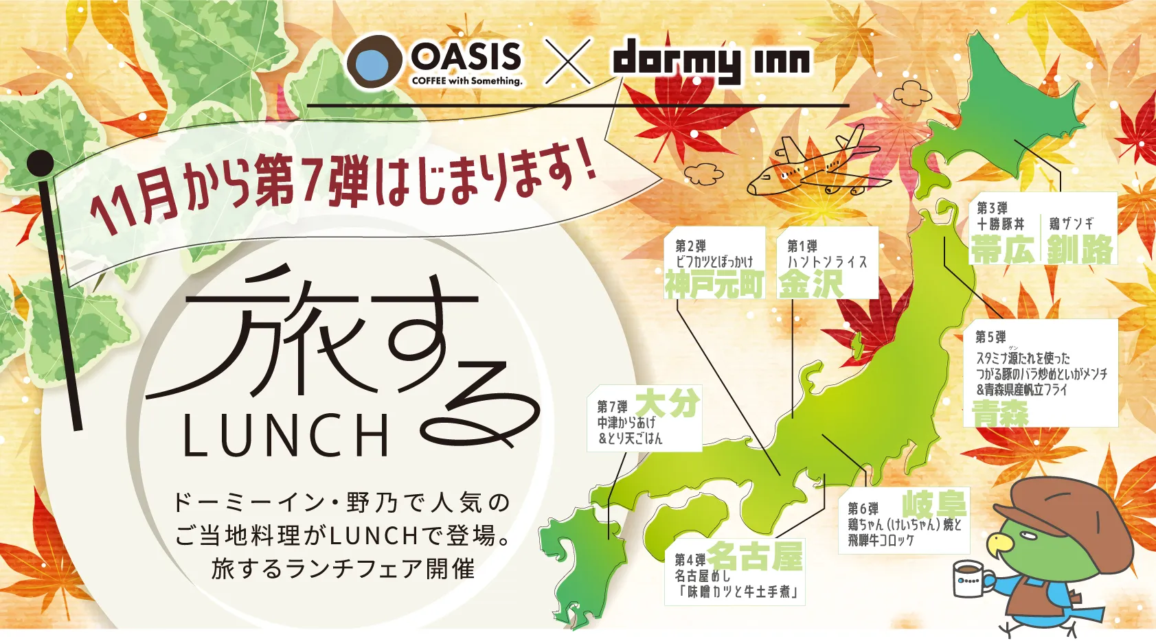 旅する LUNCH 旅するランチフェア開催