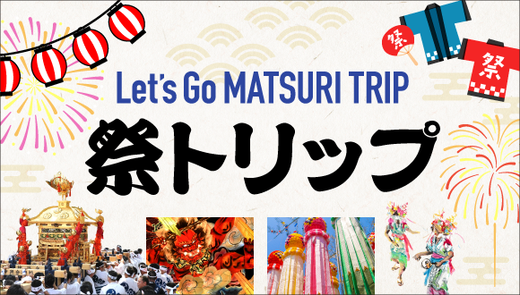 祭トリップ