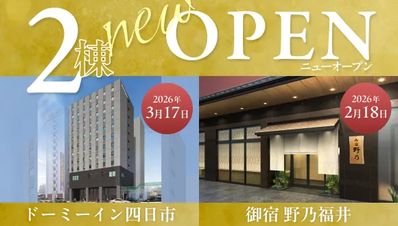 2棟 NEW OPEN ドーミーイン四日市・御宿野乃福井