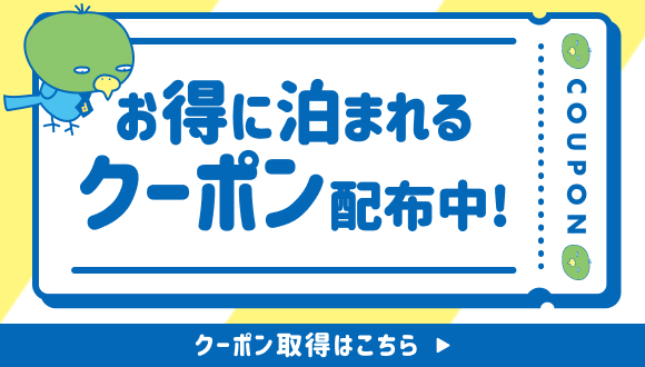 お得に泊まれるクーポン配布中！