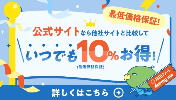 公式サイトなら他社サイトと比較していつでも10%お得！最低価格保証