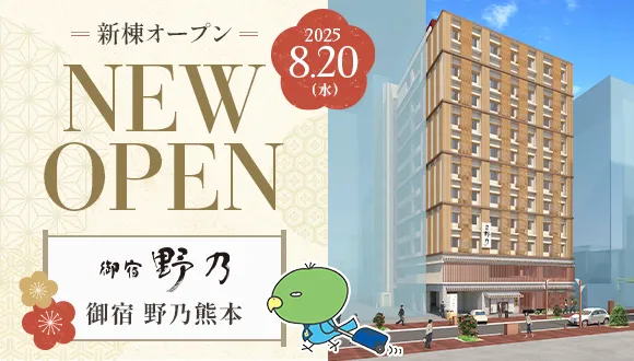 NEW OPEN 天然温泉 肥後の湯 御宿 野乃熊本